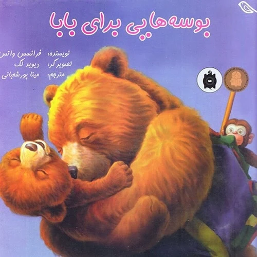 کتاب داستان بوسه هایی برای بابا