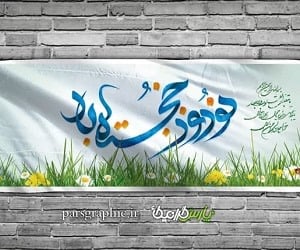 عید نوروز