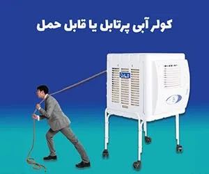 کولر پرتابل