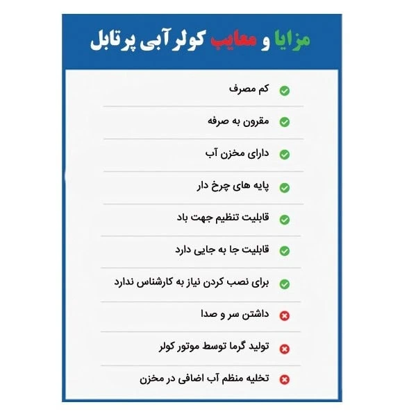 مزایا و معایب کولر آبی پرتابل یا قابل حمل