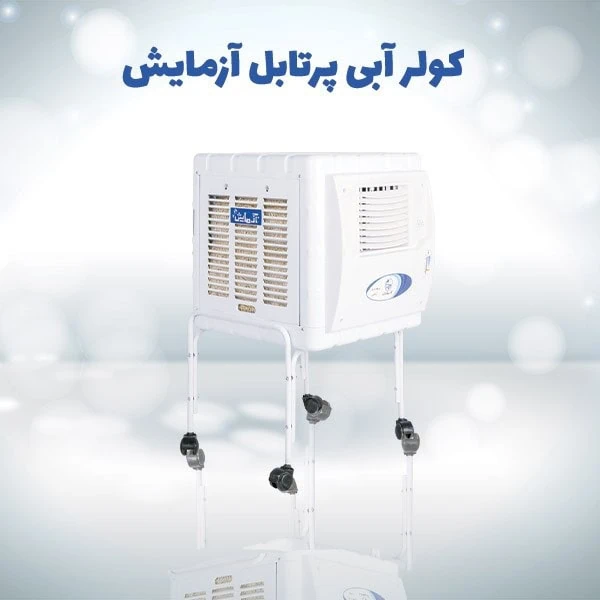 بهترین کولر آبی پرتابل یا قابل حمل