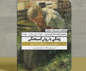 کتاب زندگی با روان گسیختگی