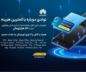 تعویض باتری هوآوی