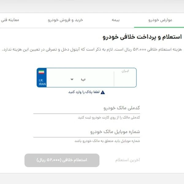 استعلم آنلاین خلافی خودرو