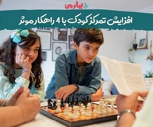 تمرکز کودک