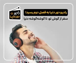 رادیو دور دنیا