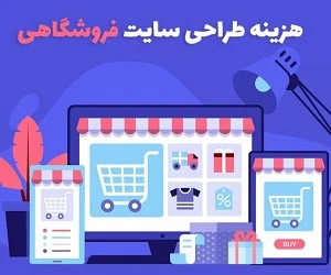طراحی وب سایت فروشگاهی