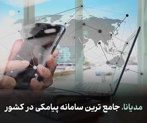 سامانه پیامکی مدیانا