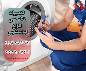 تعمیر لباسشویی