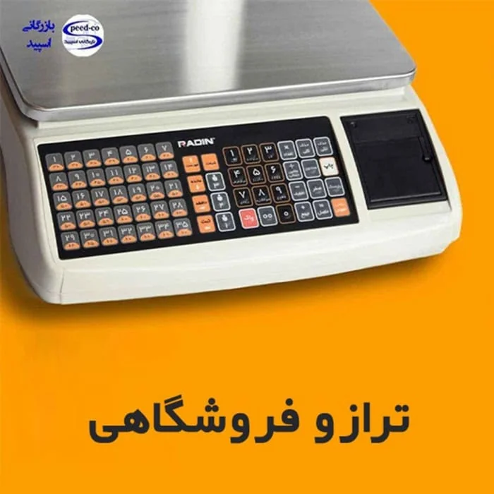 ترازو فروشگاهی