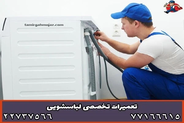 تعمیر ماشین لباسشویی