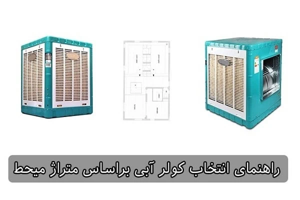 کولر آبی مناسب متراژ