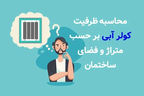 کولر آبی مناسب ساختمان