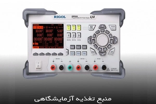 دستگاه منبع تغذیه آزمایشگاهی