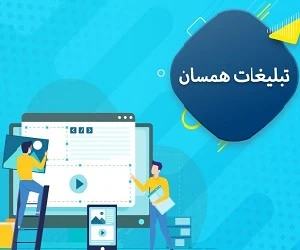 تبلیغات همسان