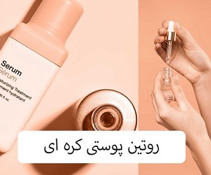 روتین پوستی کره ‌ای