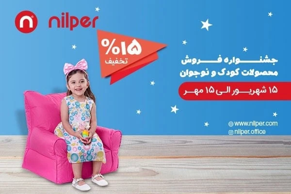 مبل کودک نیلپر