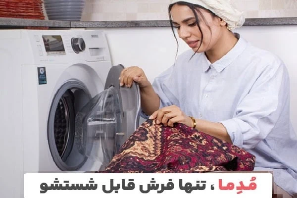 شستن فرش در لباسشویی