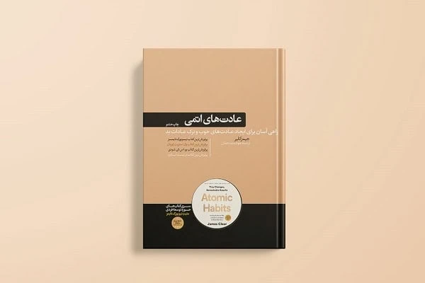 کتاب عادت های اتمی