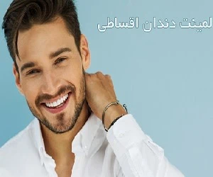 لمینیت دندان