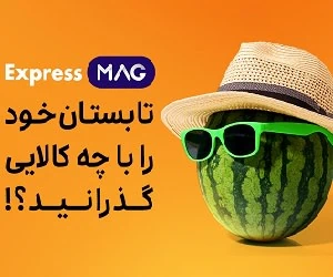 اکسپرس مگ