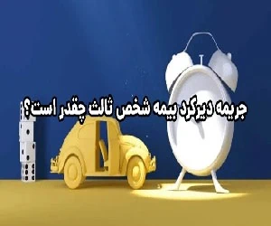 بیمه شخص ثالث