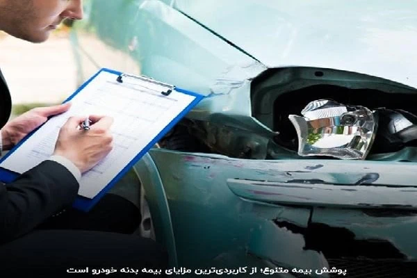 بیمه بدن ماشین