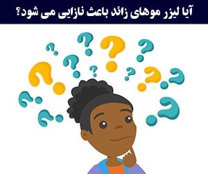 لیزر و نازایی