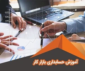 آموزش حسابداری