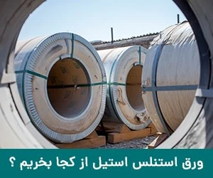 ورق استیل