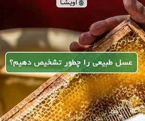 عسل طبیعی