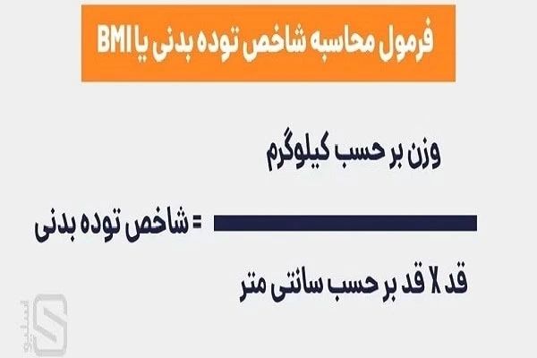 فرمول محاسبه توده بدنی