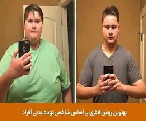 فبل و بعد لاغری