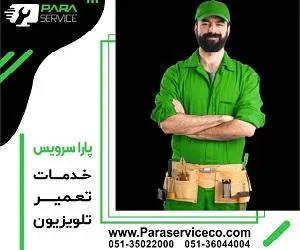 خدمات تعمییر تلویزیون