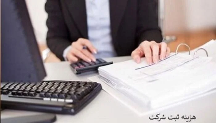 ثبت کردن شرکت