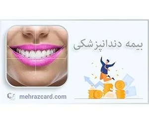 بیمه دندانپزشکی
