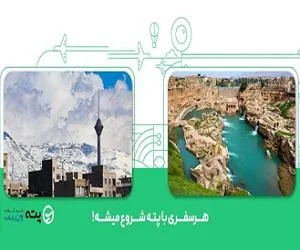 بلیط اهواز به تهران