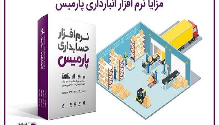 نرم اقزار انبارداری پارمیس