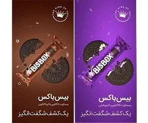 ایونت بیسباکس در روز جهانی بیسکویت