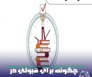 انتخاب رشته