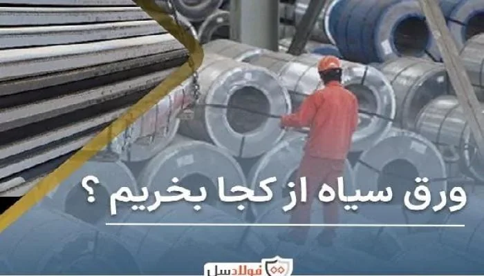 ورق سیاه فولادی