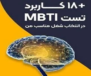 تست MBTI