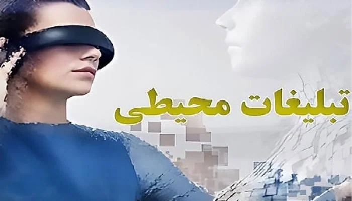 تبلیغات محیطی