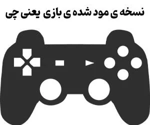 بازی مود چیست