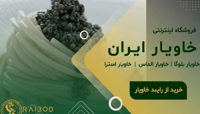 فروشگاه اینترنتی خاویار ایران