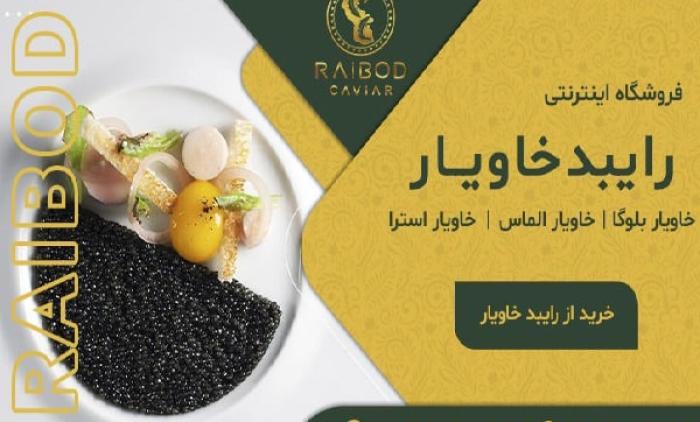 رایبد خاویار