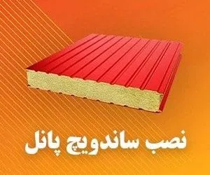 ساندویچ پانل 