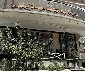 اداره مل ثبت شرکت 