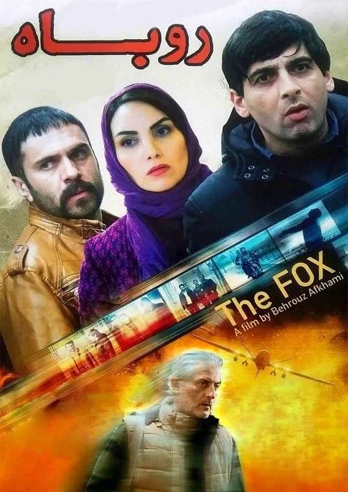 بابک حمیدیان روباه