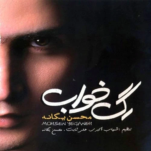 آلبوم محسن یگانه